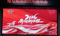  奔向2026年新征程 綠友集團年度會議順利召開